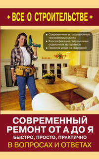 Современный ремонт от А до Я. Быстро, просто, практично