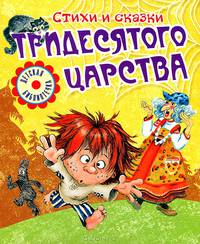 Стихи и сказки тридесятого царства. (обл)
