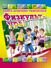 Физкульт-ура! Книга будущих чемпионов