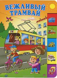 Вежливый трамвай: стихи