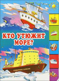 Кто утюжит море? Лесенка (картон)