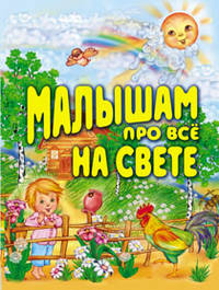 Малышам про все на свете