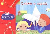 Оригами. Сложи и играй