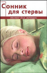 Сонник для стервы