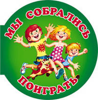 Мы собрались поиграть
