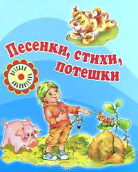 Песенки, стихи, потешки