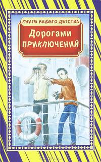 Дорогами приключений: повести и рассказы