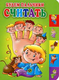Будем пальчики считать: стихи