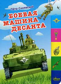 Боевая машина десанта: стихи
