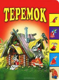 Теремок: сказка