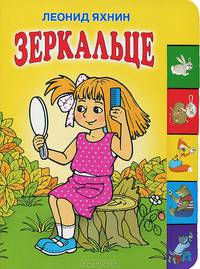 Зеркальце: сказка