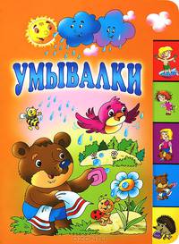 Умывалки: стихи