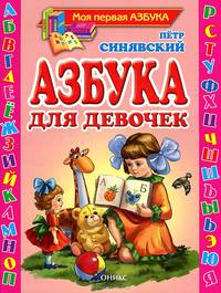 Моя первая азбука. Азбука для девочек: Стихи