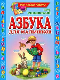 Азбука для мальчиков: стихи