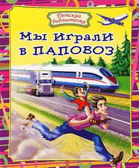 Мы играли в паповоз: стихи