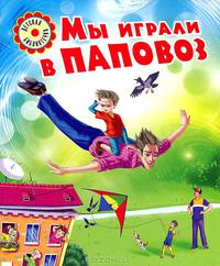 Мы играли в паповоз (обл)