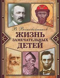Жизнь замечательных детей. Книга 1