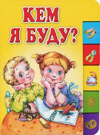 Кем я буду?: стихи