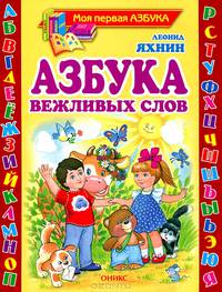 Азбука вежливых слов: стихи