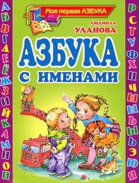 Азбука с именами: стихи