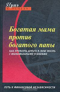 Богатая мама против богатого папы