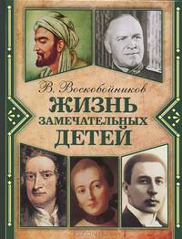 Жизнь замечательных детей. Книга 2