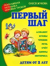 Первый шаг. Популярная методика игровых уроков