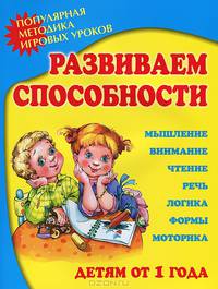 Развиваем способности. Популярная методика игровых уроков