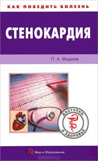 Стенокардия