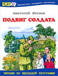 Подвиг солдата: Рассказы о Великой Отечественной войне