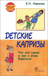 Детские капризы. Что это такое и как с этим справится?