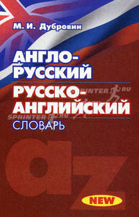 Англо-русский. Русско-английский словарь