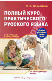 Полный курс практического русского языка. Орфография и пунктуация: 22 обобщающих урока