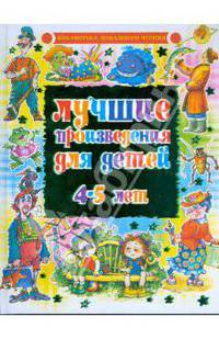 Лучшие произведения для детей. 4-5 лет