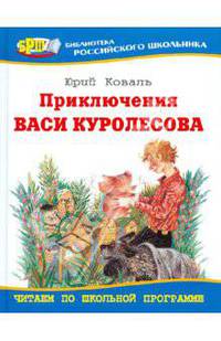 Приключения Васи Куролесова