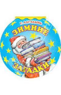 Зимние загадки
