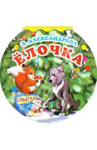 Елочка