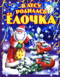 В лесу родилась елочка. Новогодние стихи