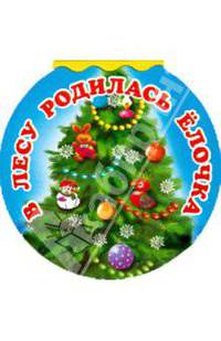В лесу родилась елочка