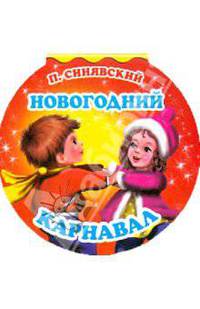 Новогодний карнавал