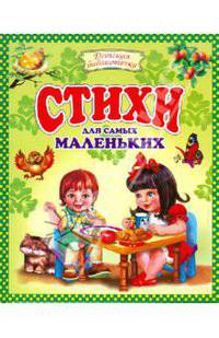 Стихи для самых маленьких