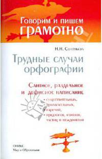 Трудные случаи орфографии