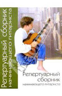 Репертуарный сборник начинающего гитариста