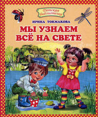 Мы узнаем все на свете
