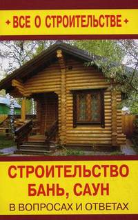 Строительство бань, саун в вопросах и ответах