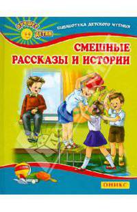 Смешные рассказы и истории