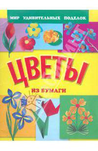 Цветы из бумаги
