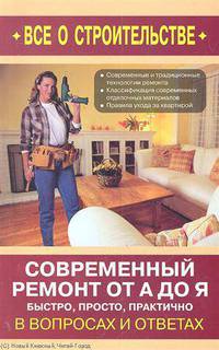 Современный ремонт от А до Я. Быстро, просто, практично
