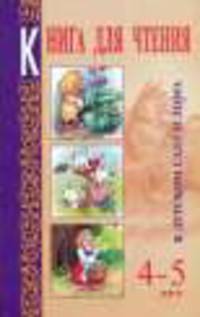 Книга для чтения в детском саду и дома: 4-5 лет