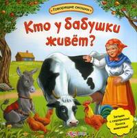 Говорящие окошки. Кто у бабушки живет? Загадки с сюрпризом! Голоса животных